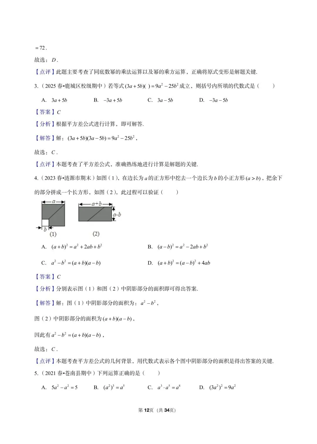 26 年最新版浙教版三年真题汇编七年级下学期下整式小题狂练 01(60 题)附详细解析-第4张图片-四季读书网