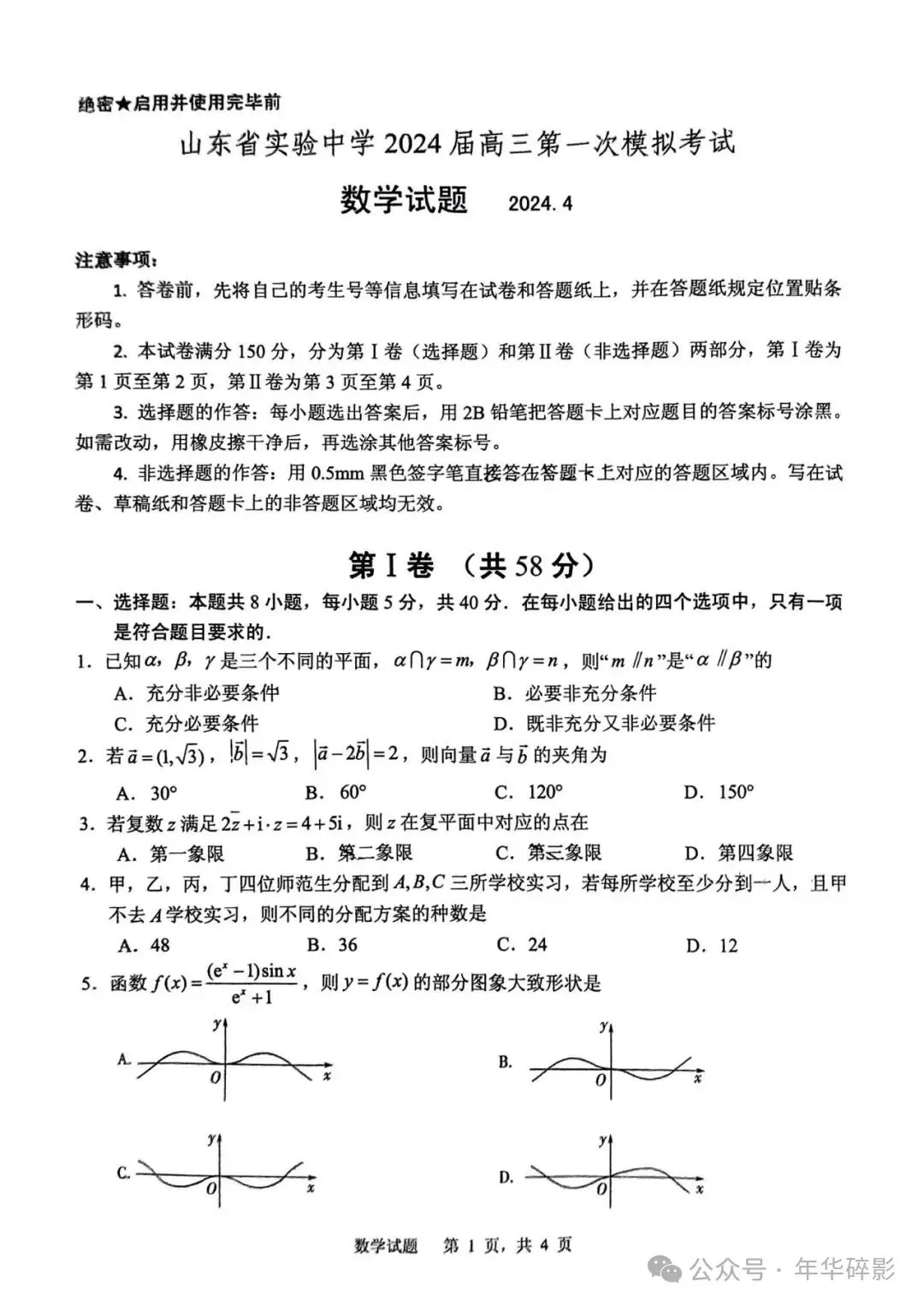山东省实验中学2024届高三第一次模拟考试数学试题及参考答案(无水印版)-第2张图片-四季读书网 山东省实验中学2024届高三第一次模拟考试数学试题及参考答案(无水印版)-第2张图片-四季读书网