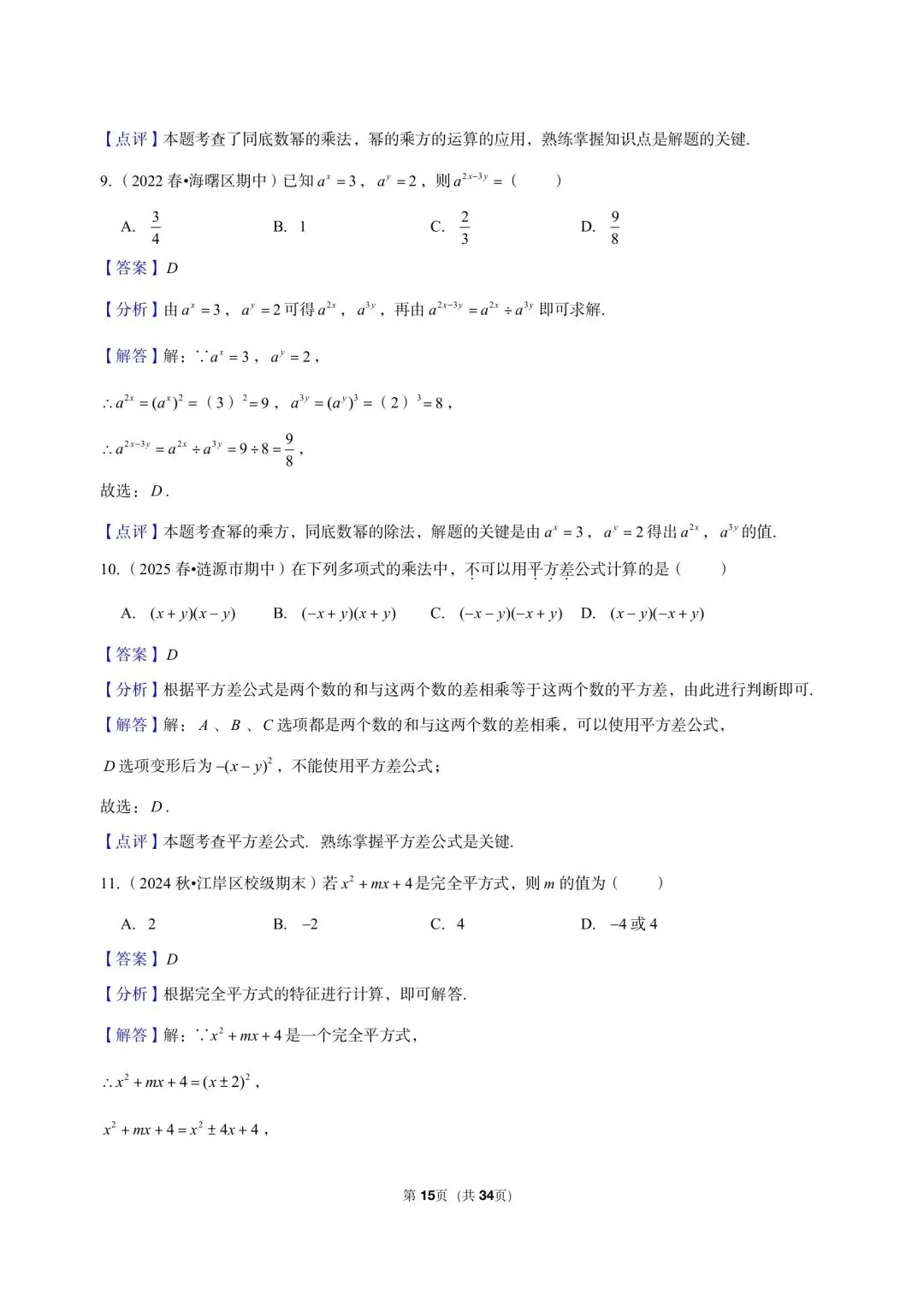 26 年最新版浙教版三年真题汇编七年级下学期下整式小题狂练 01(60 题)附详细解析-第7张图片-四季读书网