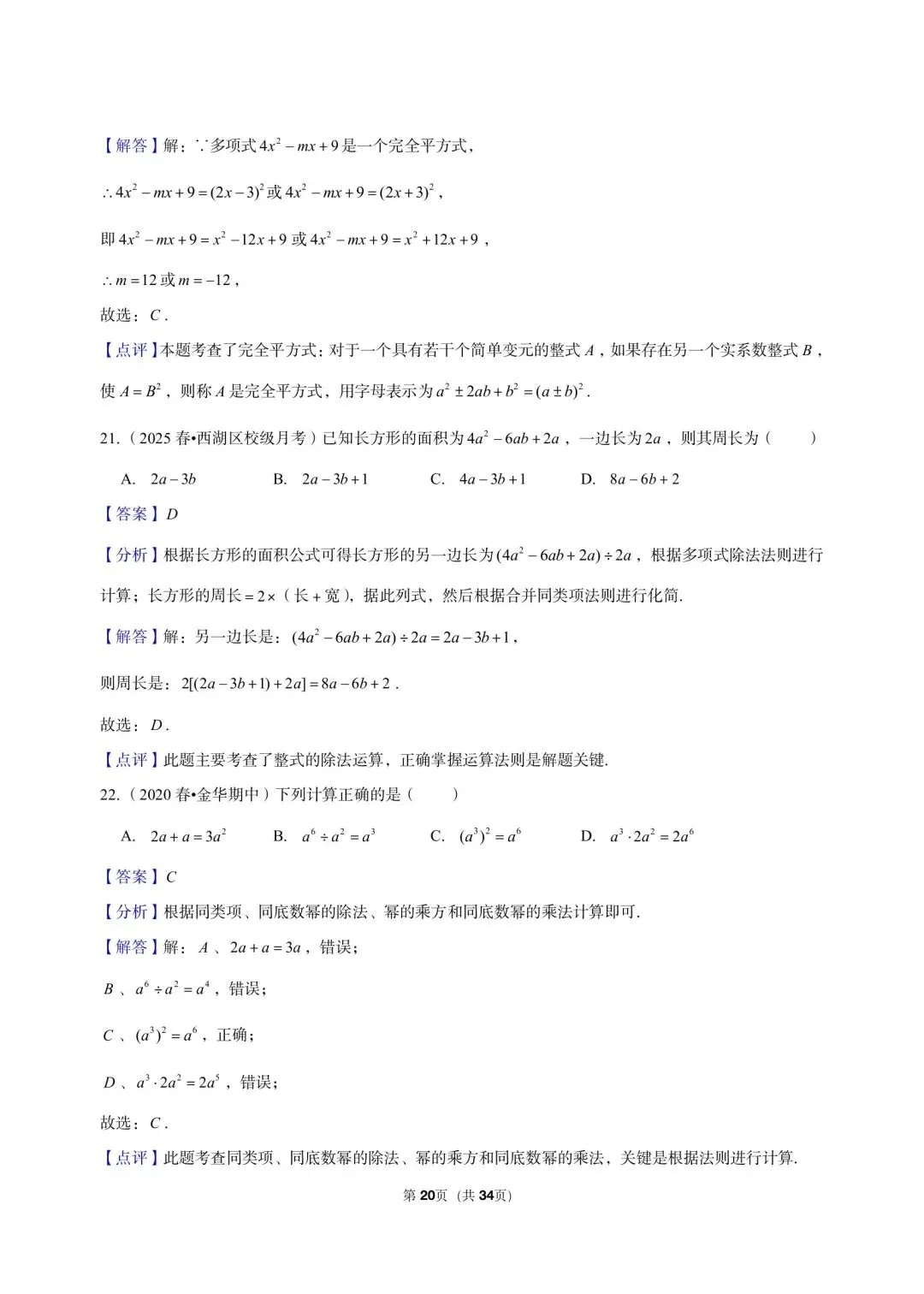 26 年最新版浙教版三年真题汇编七年级下学期下整式小题狂练 01(60 题)附详细解析-第12张图片-四季读书网
