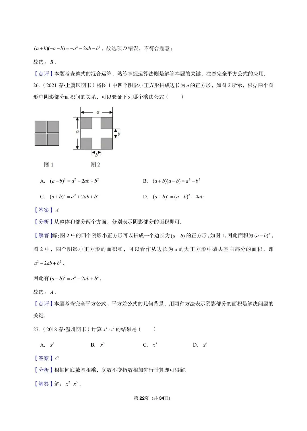 26 年最新版浙教版三年真题汇编七年级下学期下整式小题狂练 01(60 题)附详细解析-第14张图片-四季读书网