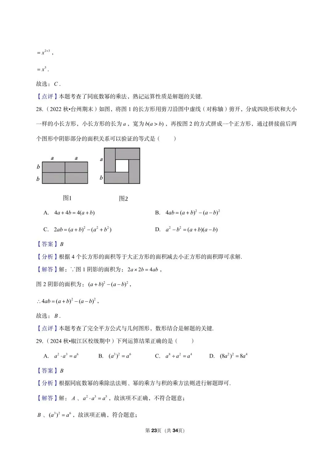 26 年最新版浙教版三年真题汇编七年级下学期下整式小题狂练 01(60 题)附详细解析-第15张图片-四季读书网