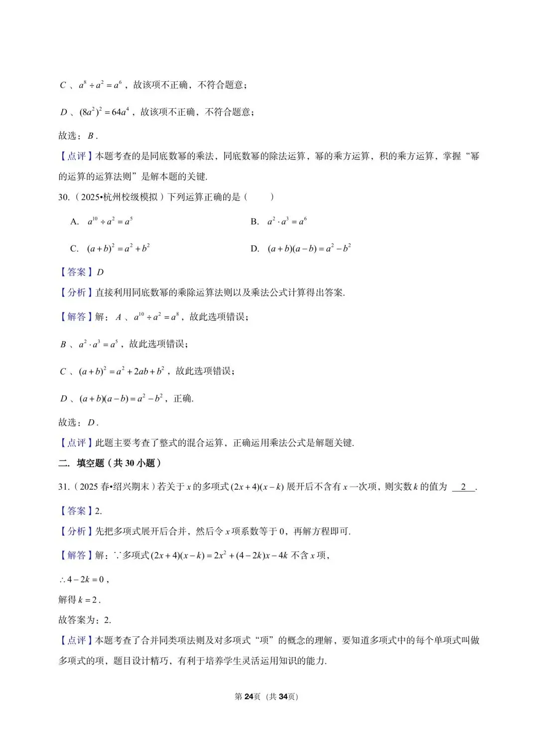 26 年最新版浙教版三年真题汇编七年级下学期下整式小题狂练 01(60 题)附详细解析-第16张图片-四季读书网