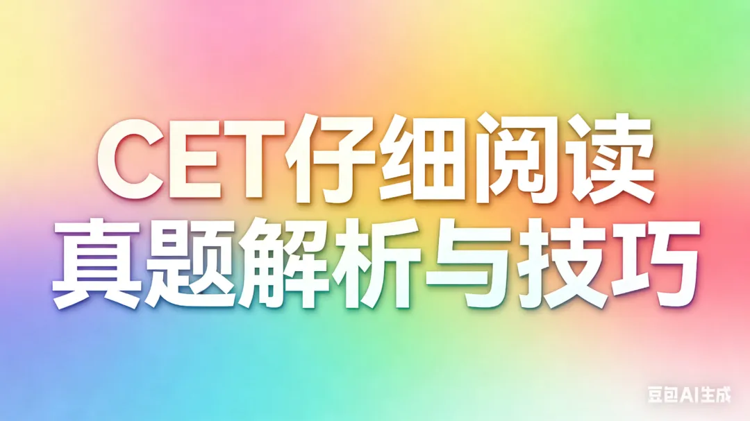 2025年6月六级真题(三套)Part Ⅲ -Section C 仔细阅读文章解析-第2张图片-四季读书网