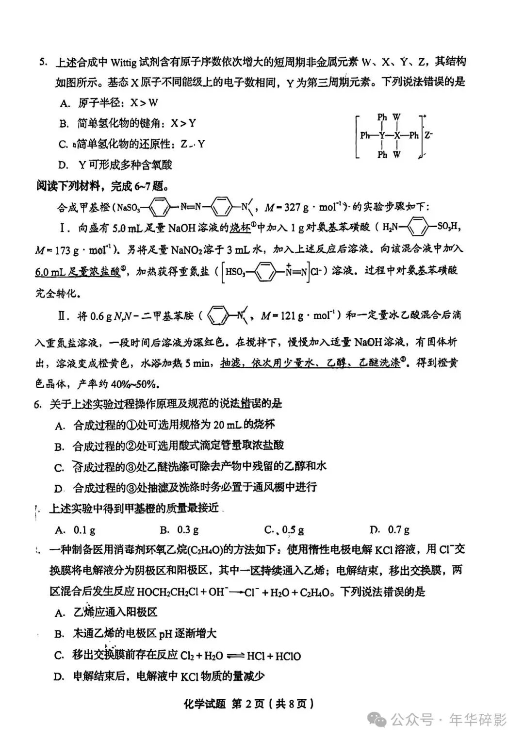山东省实验中学2024届高三第一次模拟考试化学试题及参考答案(无水印版)-第3张图片-四季读书网 山东省实验中学2024届高三第一次模拟考试化学试题及参考答案(无水印版)-第3张图片-四季读书网