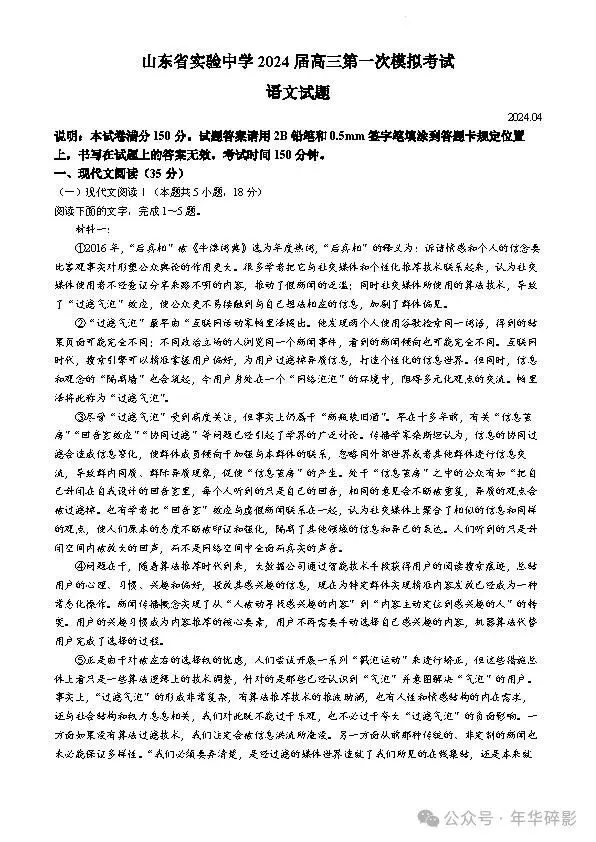 山东省实验中学2024届高三第一次模拟考试语文试题及参考答案(无水印版)-第2张图片-四季读书网