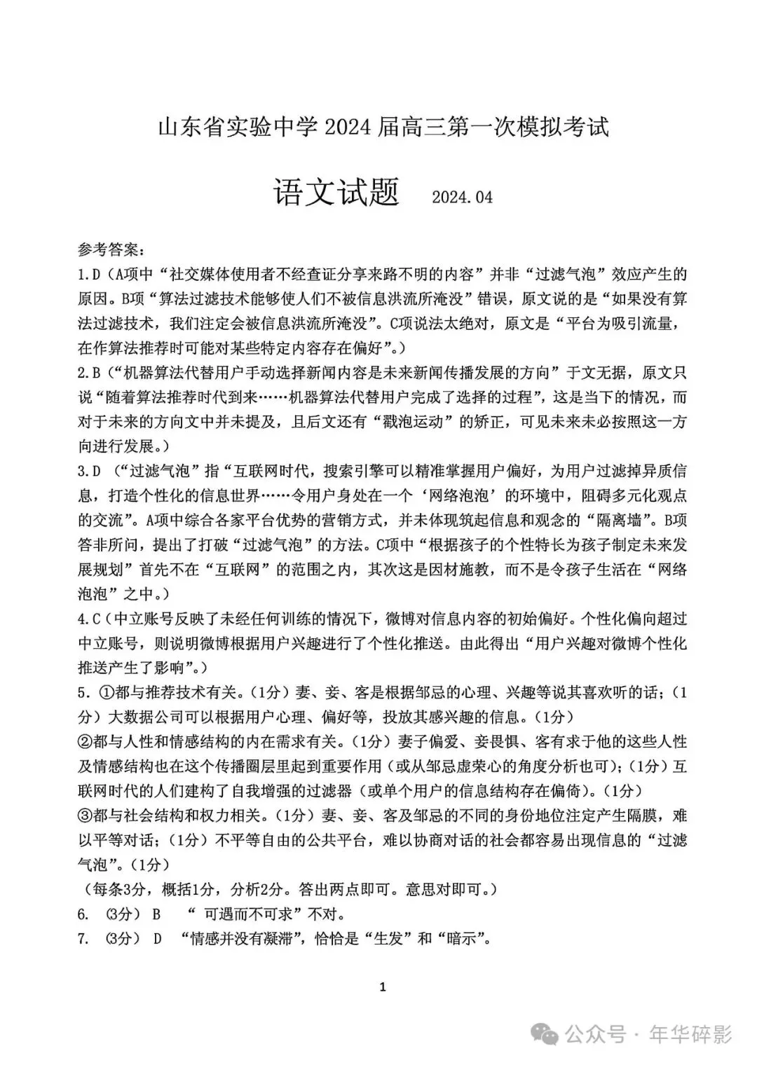 山东省实验中学2024届高三第一次模拟考试语文试题及参考答案(无水印版)-第4张图片-四季读书网