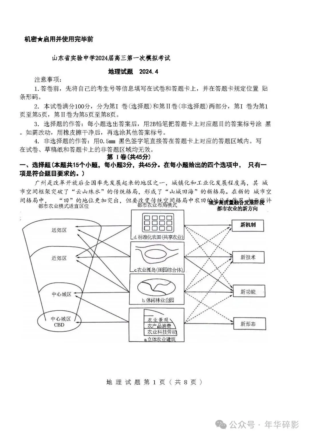 山东省实验中学2024届高三第一次模拟考试地理、思想政治试题及参考答案(无水印版)-第2张图片-四季读书网 山东省实验中学2024届高三第一次模拟考试地理、思想政治试题及参考答案(无水印版)-第2张图片-四季读书网