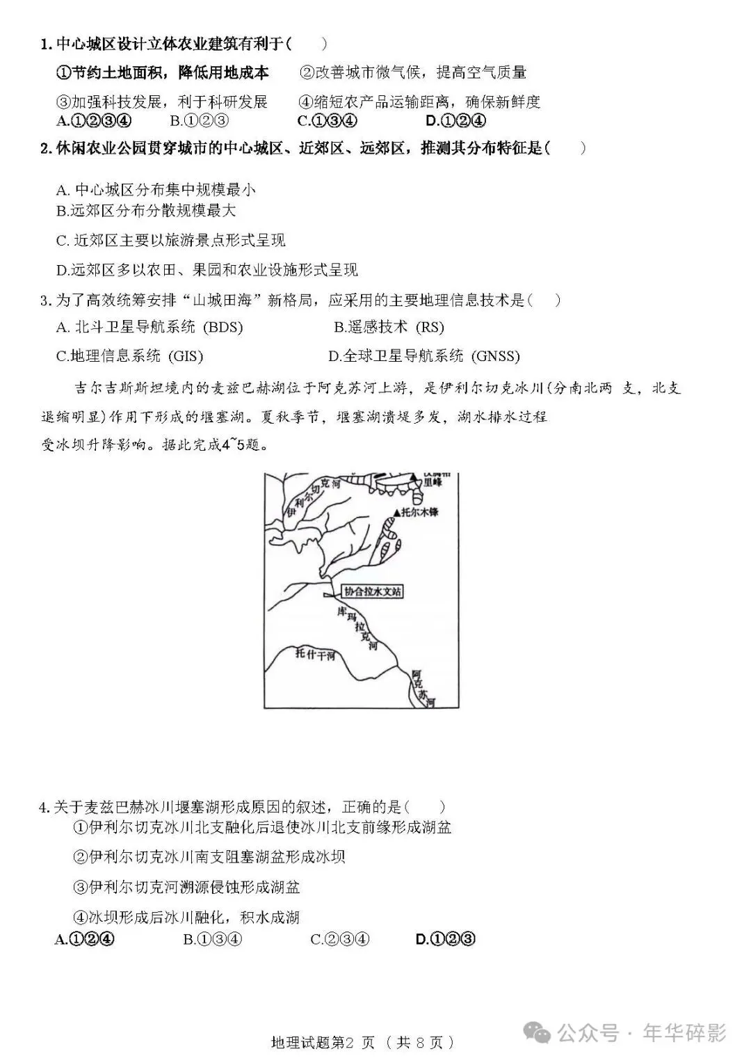 山东省实验中学2024届高三第一次模拟考试地理、思想政治试题及参考答案(无水印版)-第3张图片-四季读书网 山东省实验中学2024届高三第一次模拟考试地理、思想政治试题及参考答案(无水印版)-第3张图片-四季读书网
