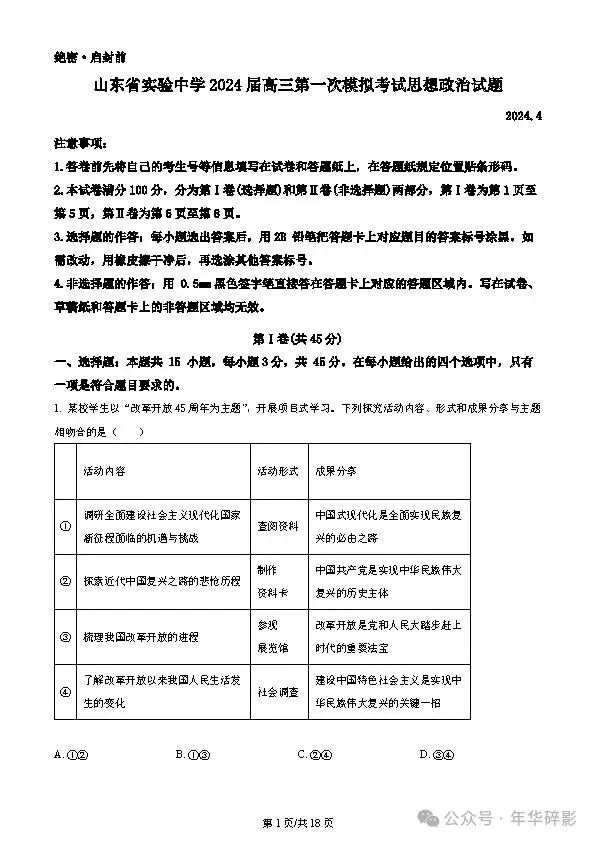 山东省实验中学2024届高三第一次模拟考试地理、思想政治试题及参考答案(无水印版)-第5张图片-四季读书网 山东省实验中学2024届高三第一次模拟考试地理、思想政治试题及参考答案(无水印版)-第5张图片-四季读书网