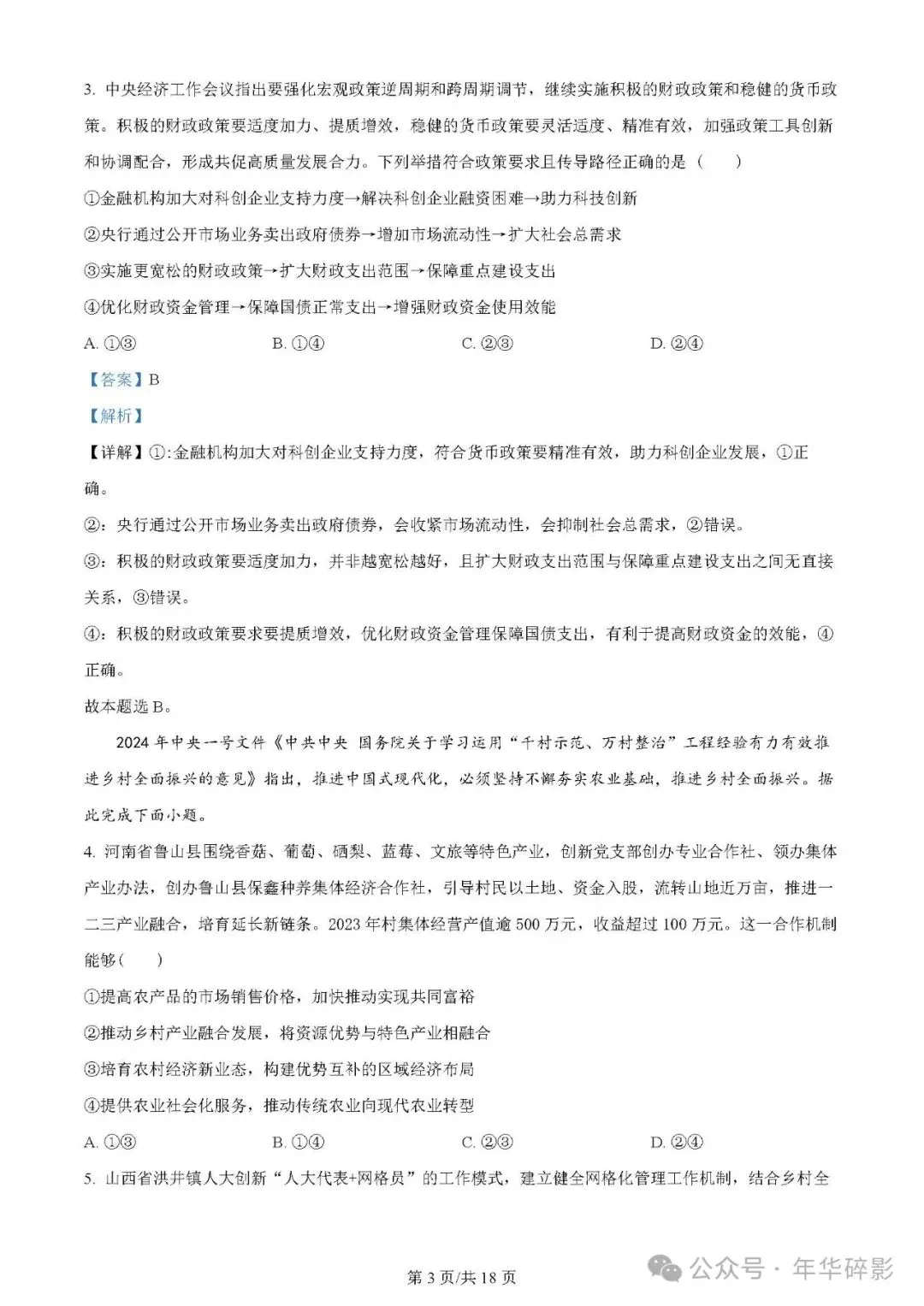 山东省实验中学2024届高三第一次模拟考试地理、思想政治试题及参考答案(无水印版)-第7张图片-四季读书网 山东省实验中学2024届高三第一次模拟考试地理、思想政治试题及参考答案(无水印版)-第7张图片-四季读书网