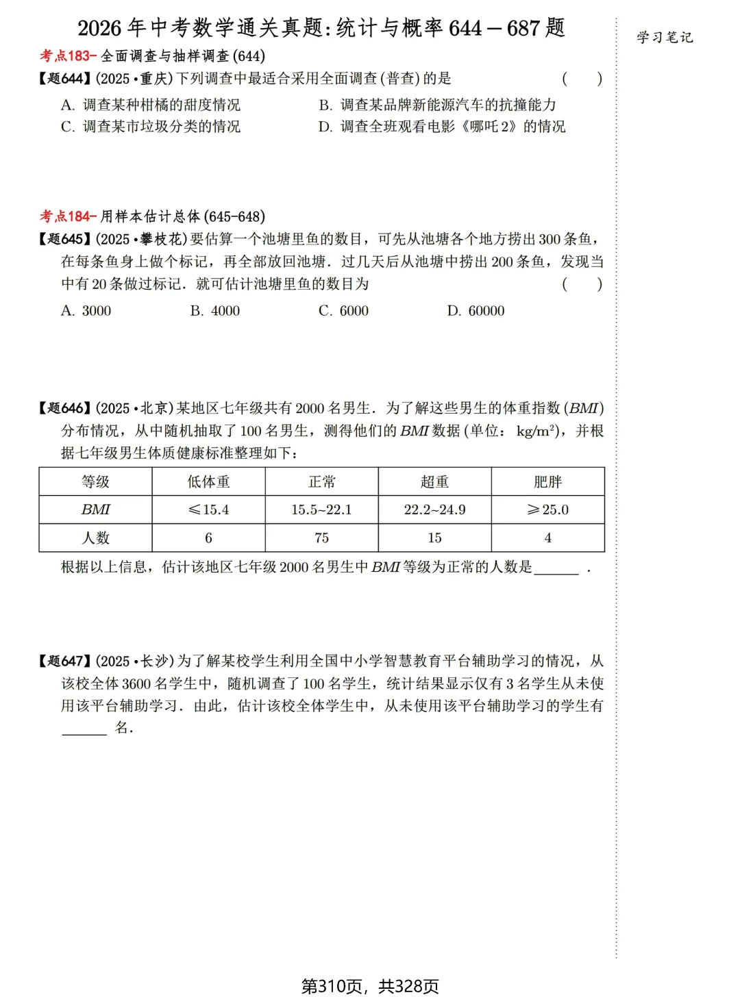 中考数学198考点真题精练——统计与概率-第10张图片-四季读书网