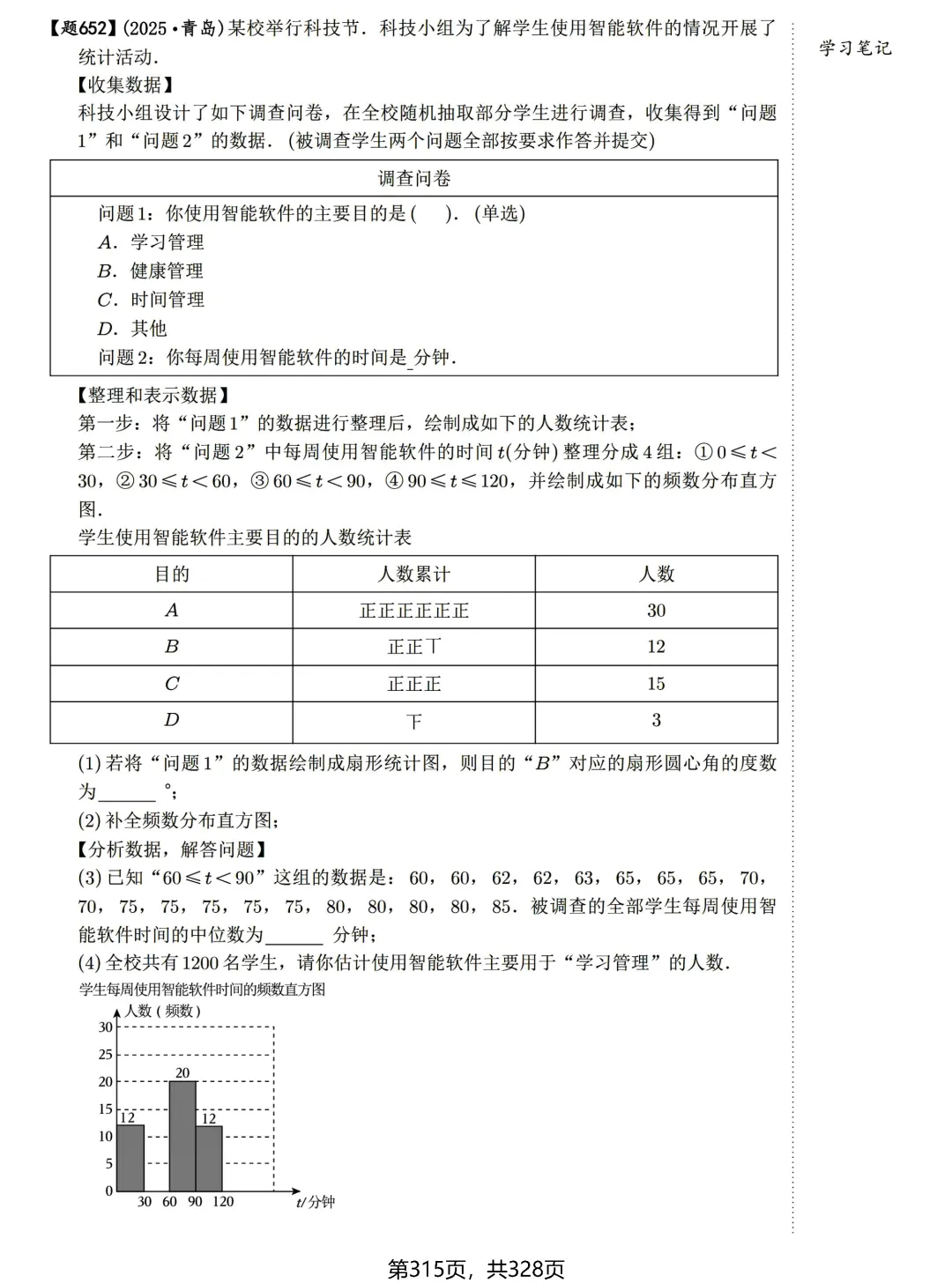 中考数学198考点真题精练——统计与概率-第15张图片-四季读书网