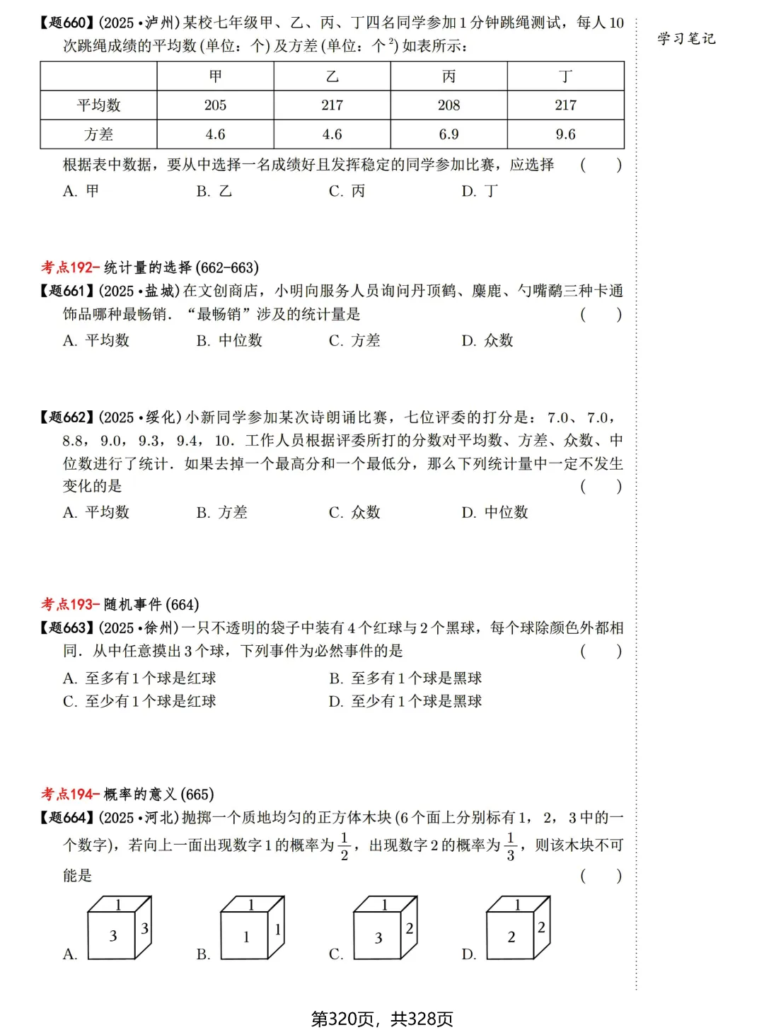 中考数学198考点真题精练——统计与概率-第20张图片-四季读书网