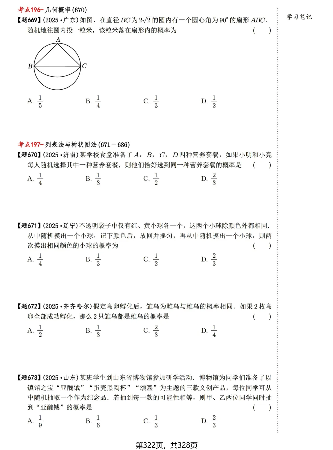 中考数学198考点真题精练——统计与概率-第22张图片-四季读书网