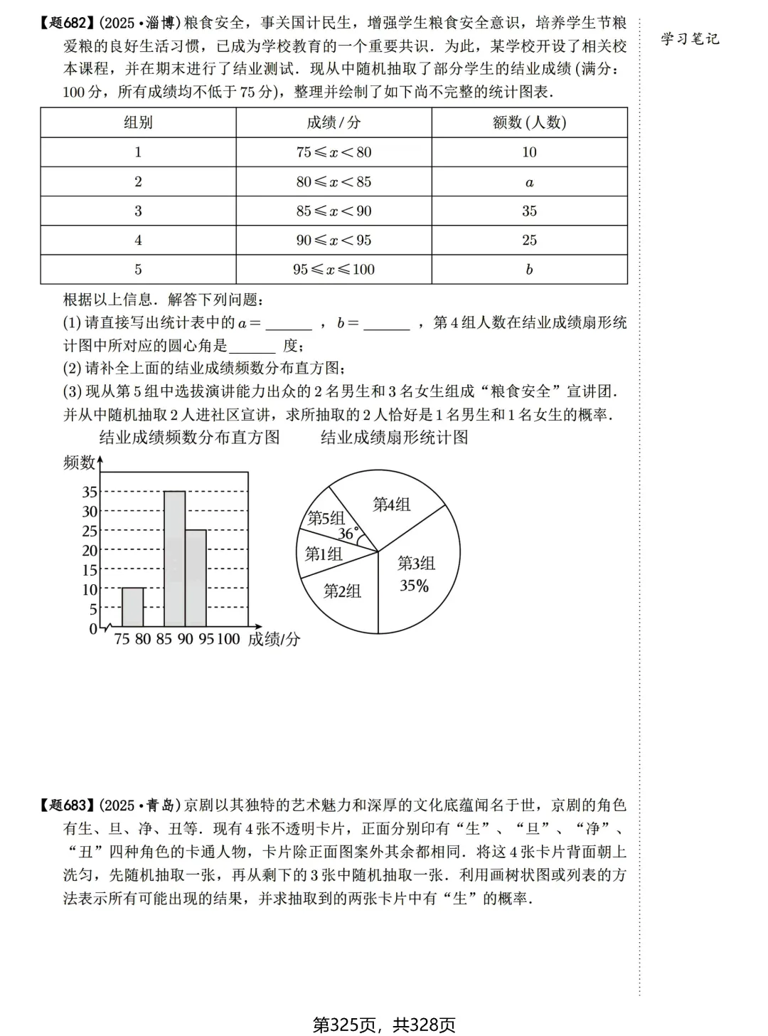 中考数学198考点真题精练——统计与概率-第25张图片-四季读书网
