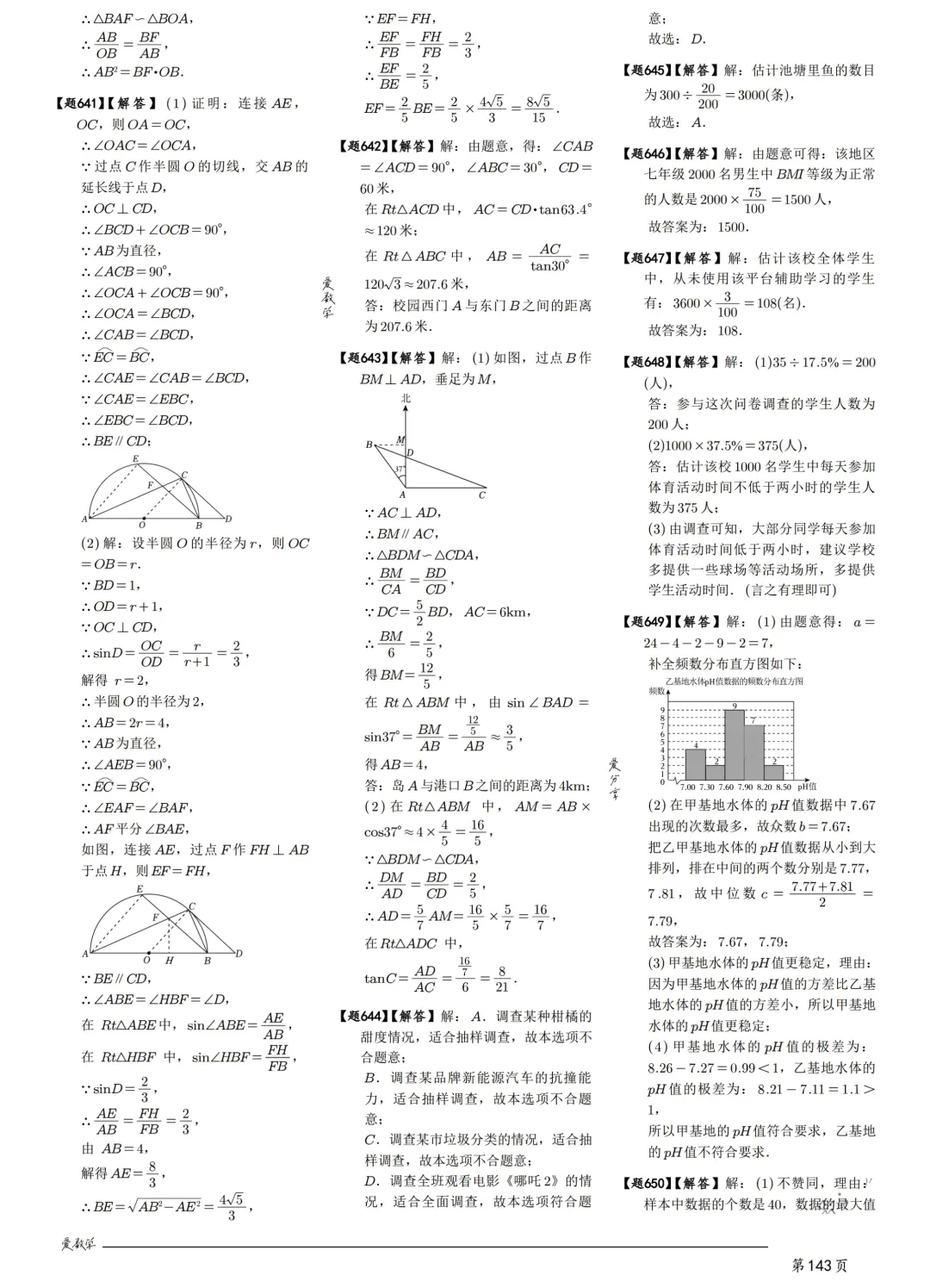 中考数学198考点真题精练——统计与概率-第29张图片-四季读书网
