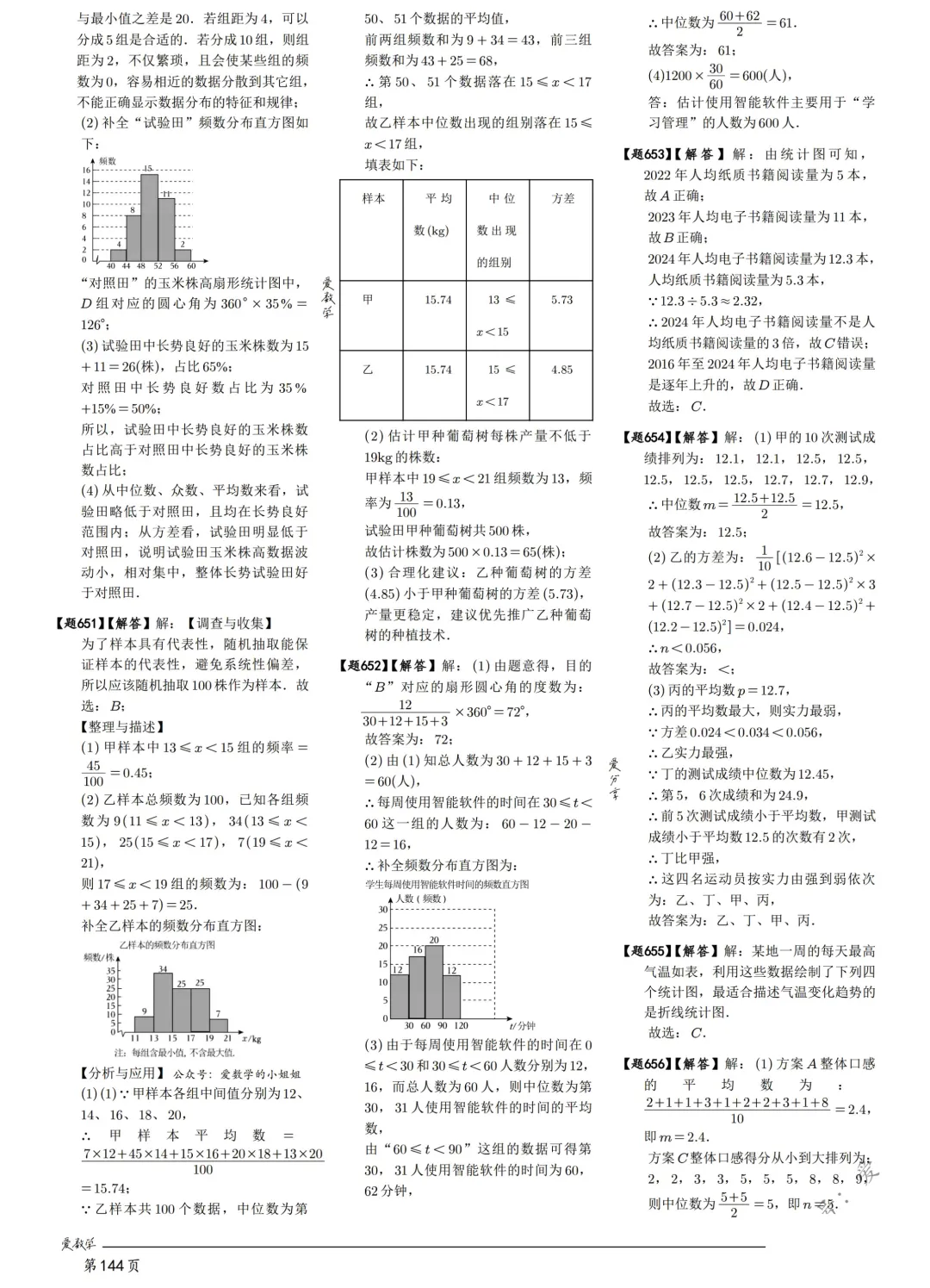 中考数学198考点真题精练——统计与概率-第30张图片-四季读书网