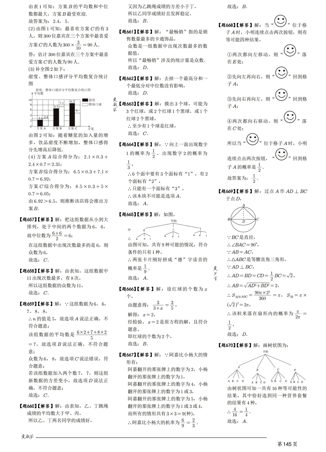 中考数学198考点真题精练——统计与概率-第31张图片-四季读书网