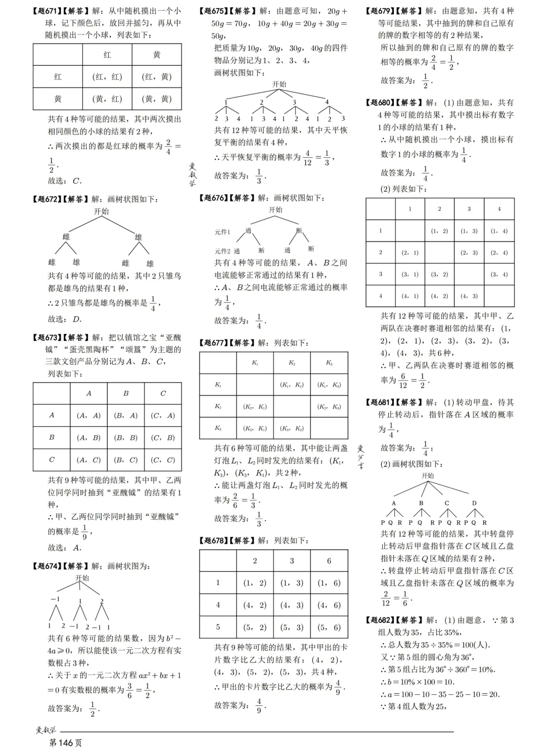 中考数学198考点真题精练——统计与概率-第32张图片-四季读书网