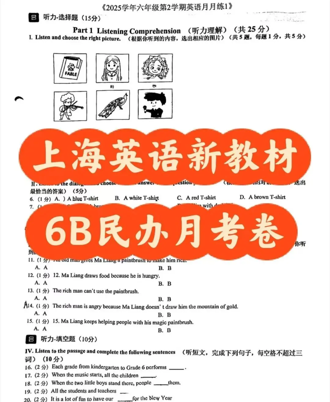 上海英语新教材六下民办真题月考卷-第2张图片-四季读书网