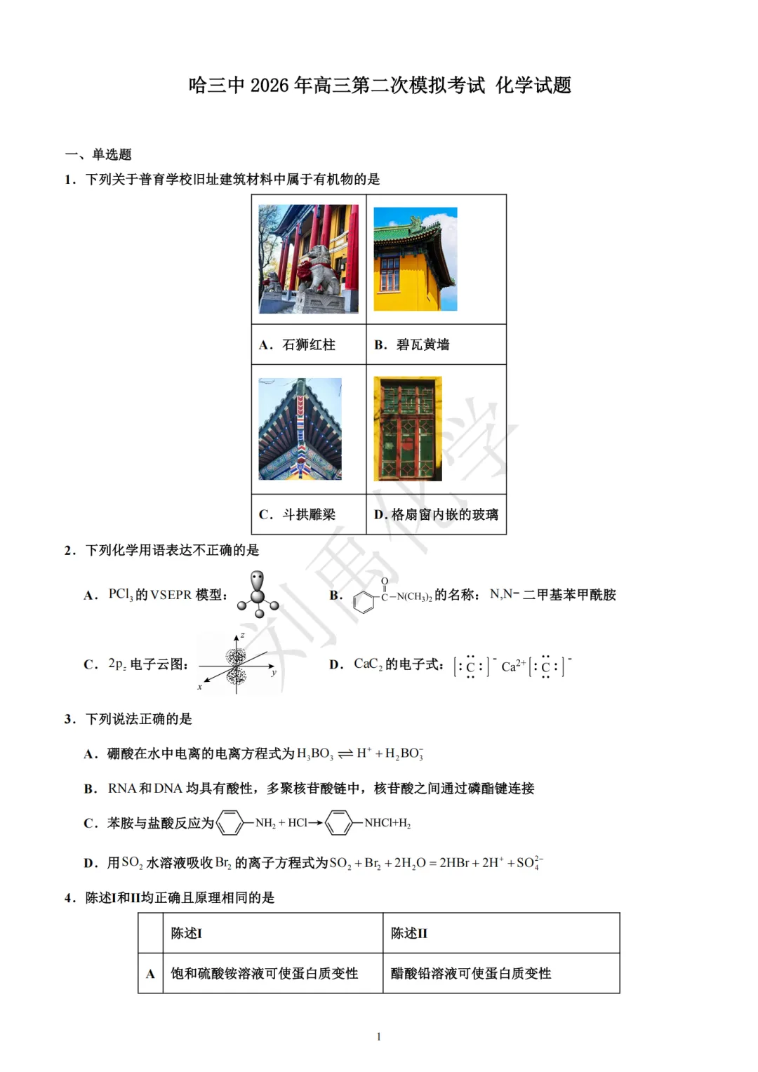 哈三中2026年高三第二次模拟考试化学试题-第1张图片-四季读书网