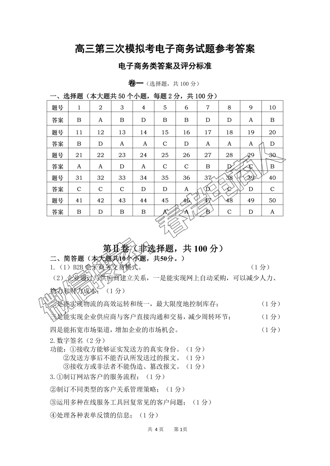 2026高三电子商务专业第三次模拟考试试题(含答案)-第13张图片-四季读书网