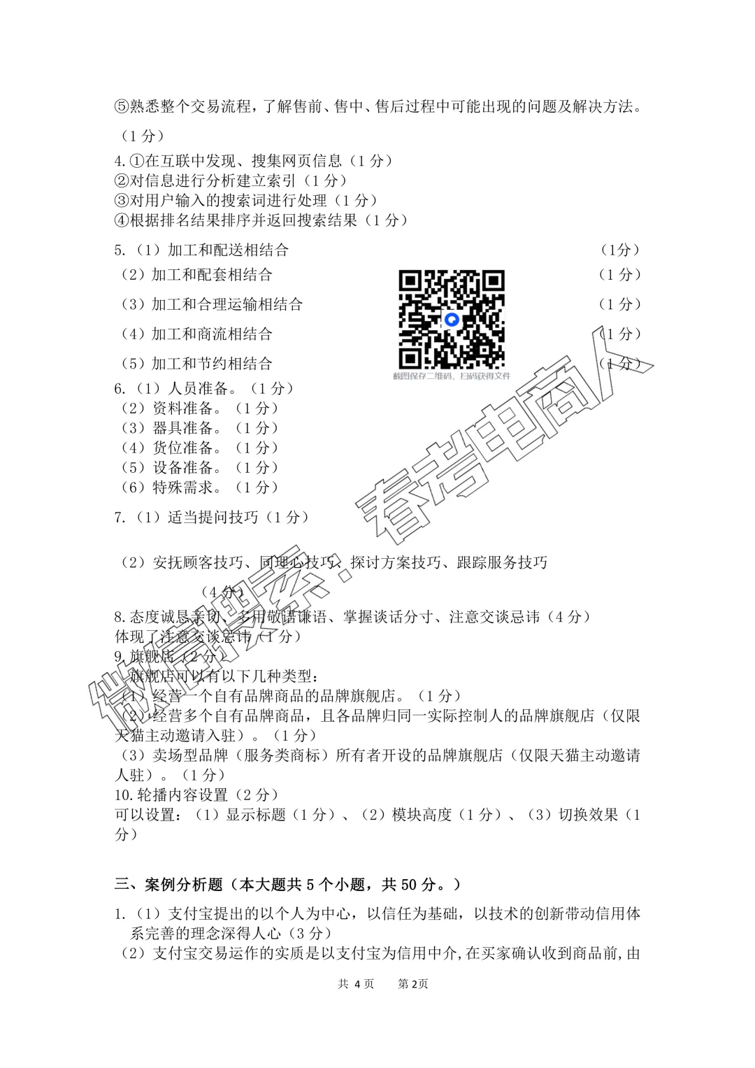 2026高三电子商务专业第三次模拟考试试题(含答案)-第14张图片-四季读书网