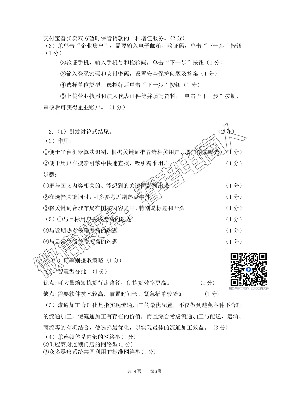 2026高三电子商务专业第三次模拟考试试题(含答案)-第15张图片-四季读书网