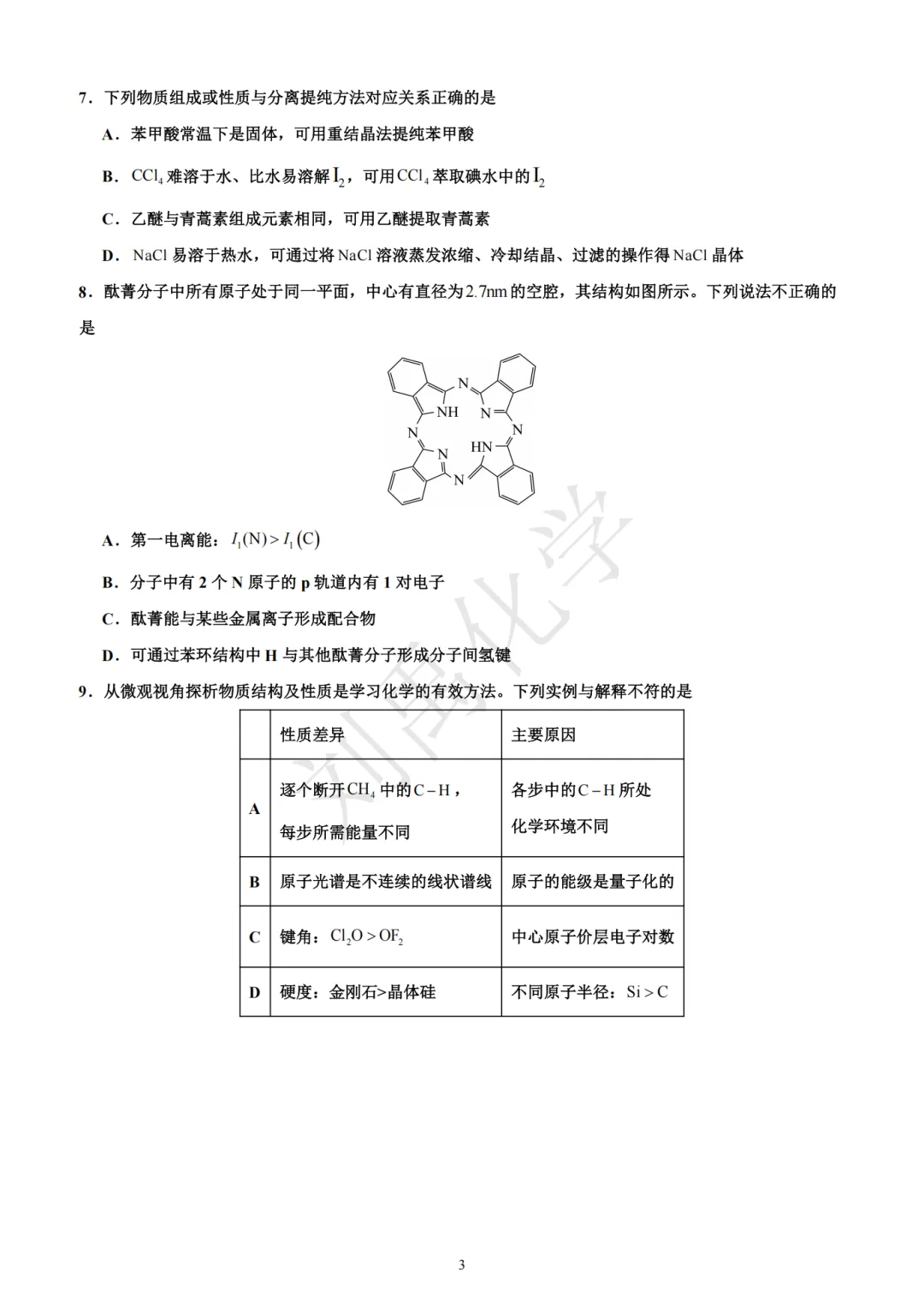 哈三中2026年高三第二次模拟考试化学试题-第3张图片-四季读书网