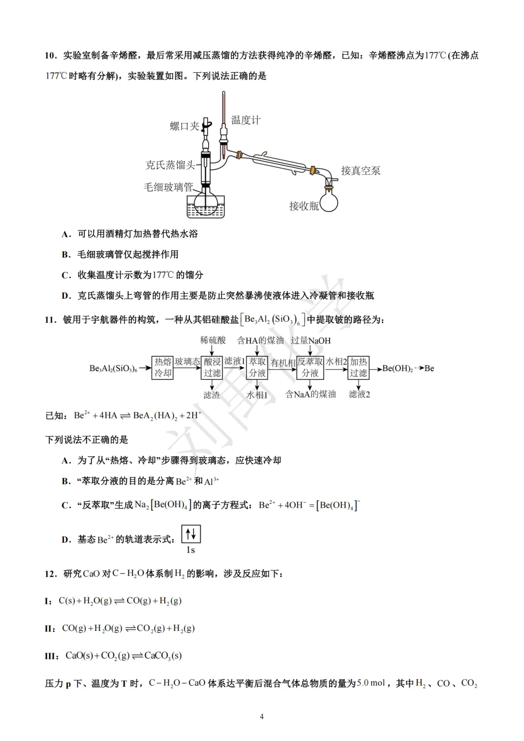 哈三中2026年高三第二次模拟考试化学试题-第4张图片-四季读书网