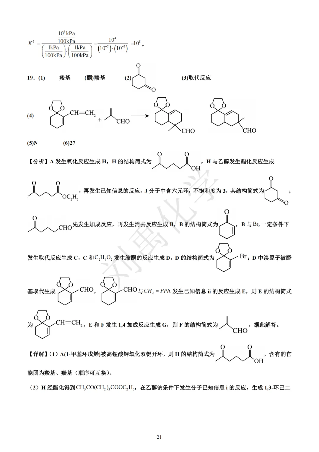 哈三中2026年高三第二次模拟考试化学试题-第21张图片-四季读书网