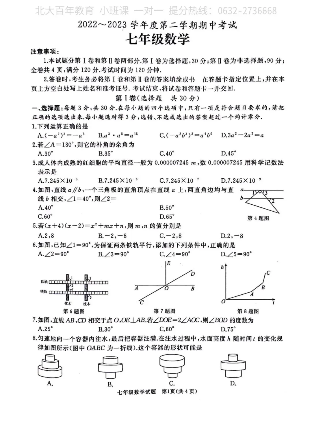【期中真题】滕州市2023年七年级下学期期中考试数学试题含答案-第2张图片-四季读书网