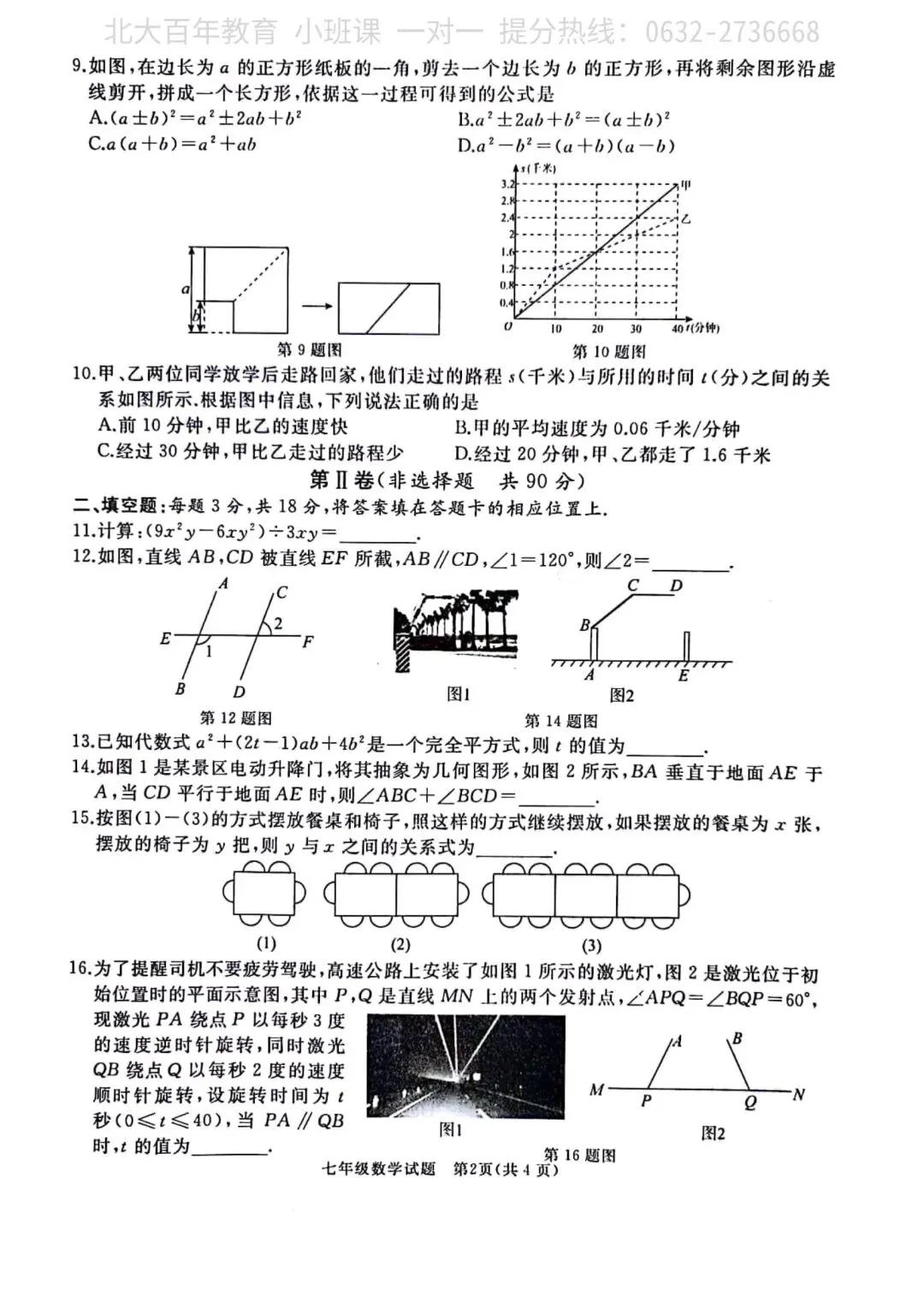 【期中真题】滕州市2023年七年级下学期期中考试数学试题含答案-第3张图片-四季读书网