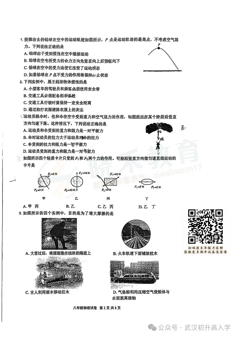【八年级武珞路物理期中试卷】2024-2025下学期-第4张图片-四季读书网 【八年级武珞路物理期中试卷】2024-2025下学期-第4张图片-四季读书网
