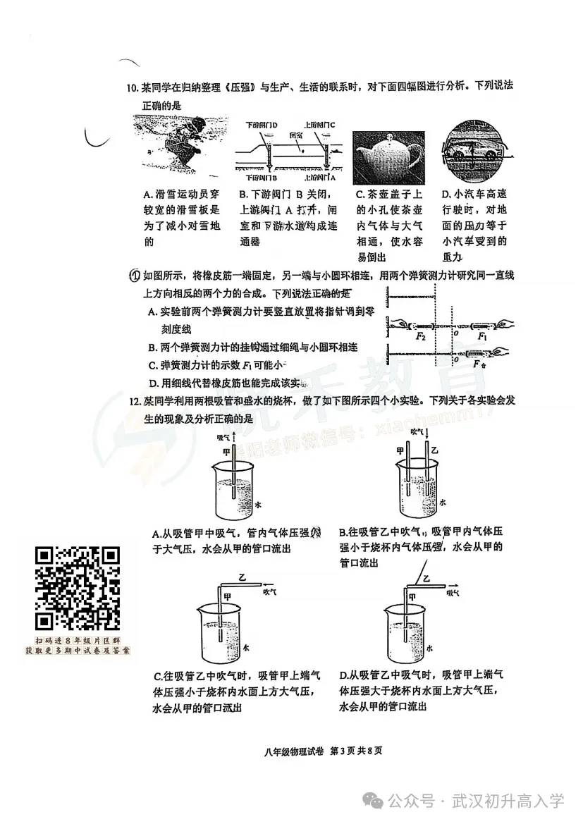 【八年级武珞路物理期中试卷】2024-2025下学期-第5张图片-四季读书网 【八年级武珞路物理期中试卷】2024-2025下学期-第5张图片-四季读书网