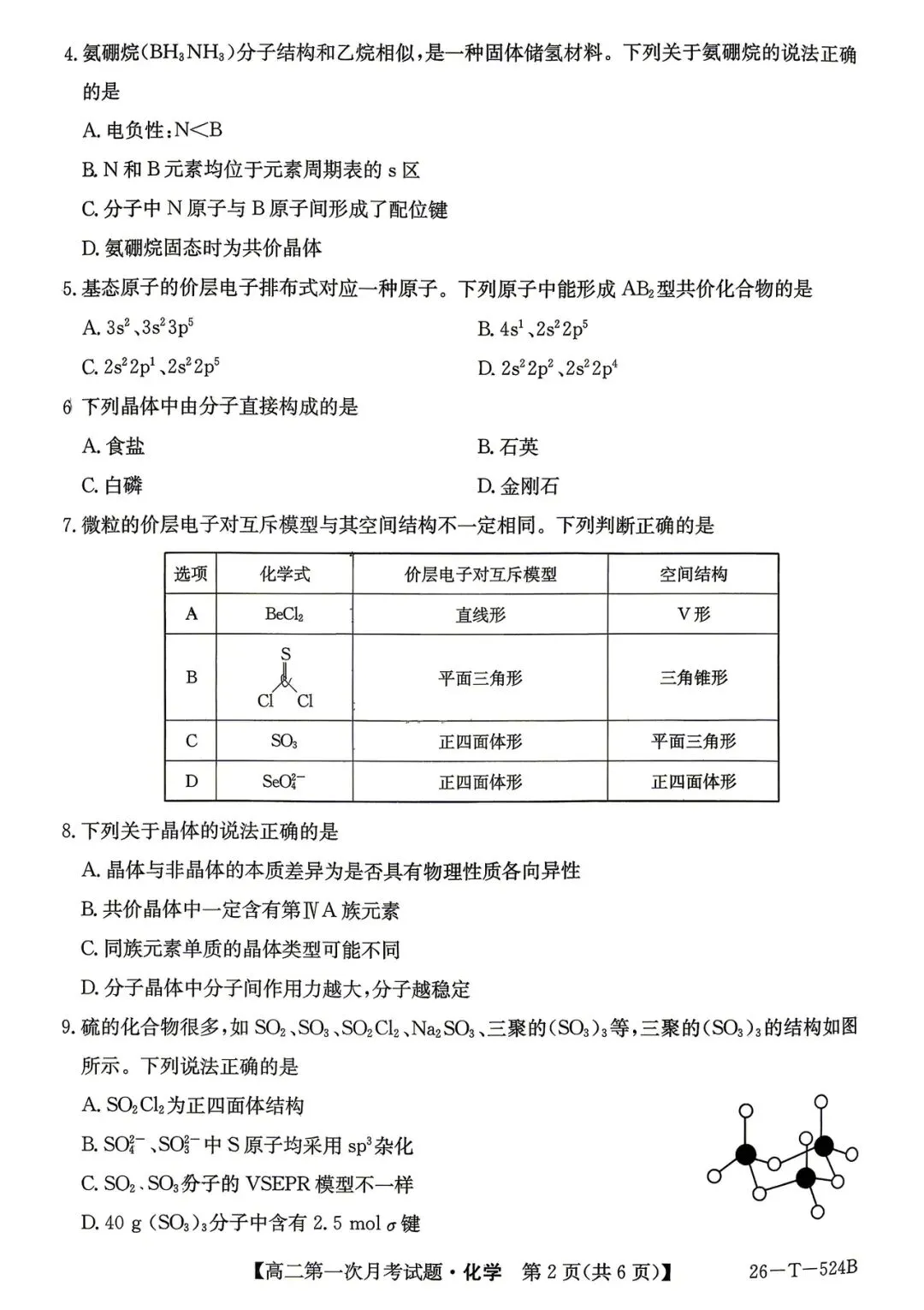 2026年四平四中高二月考化学试卷-第2张图片-四季读书网