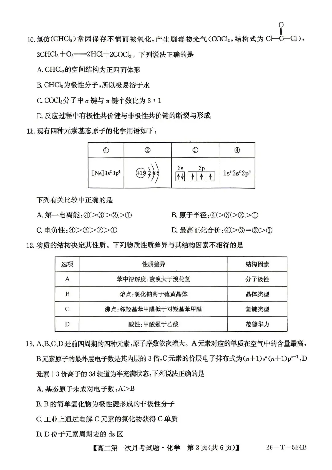 2026年四平四中高二月考化学试卷-第3张图片-四季读书网