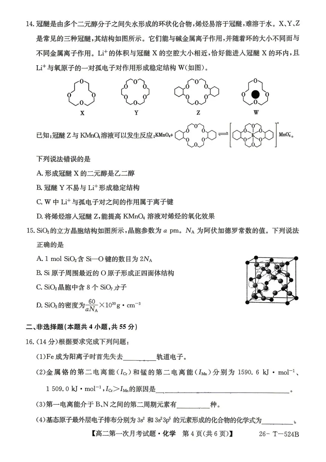 2026年四平四中高二月考化学试卷-第4张图片-四季读书网