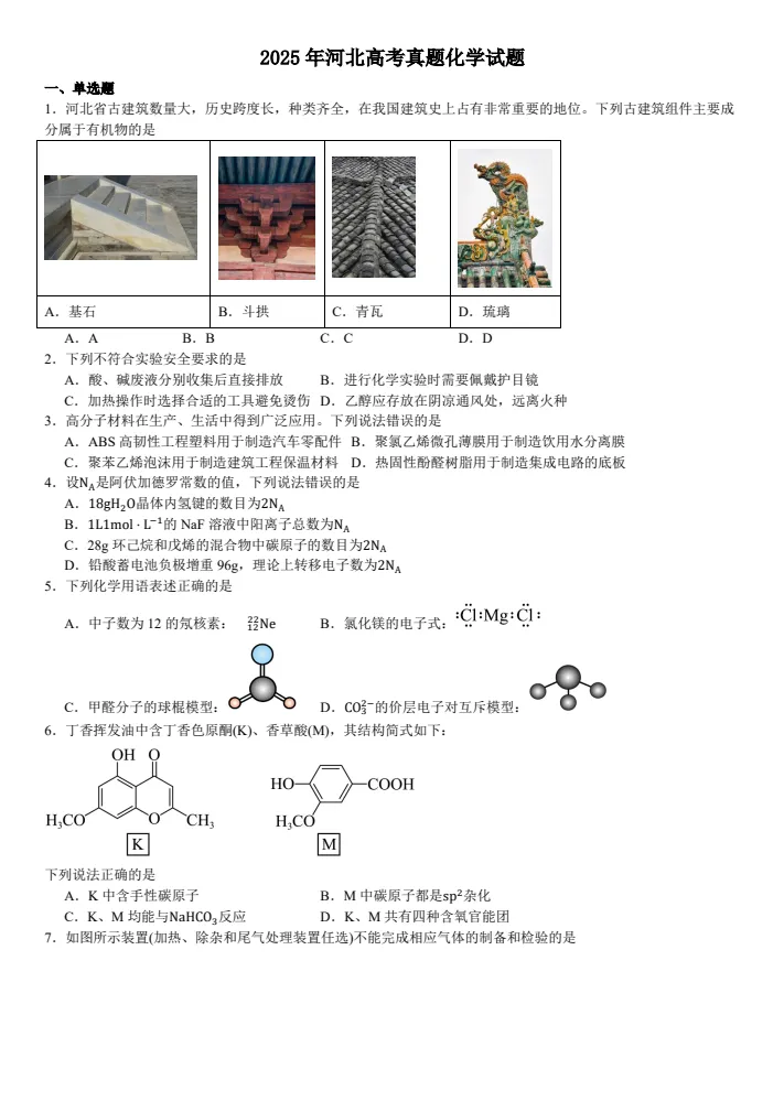 【河北省高考真题】2025年河北省高考真题试卷及答案解析、(全科目)PDF版免费分享-第6张图片-四季读书网 【河北省高考真题】2025年河北省高考真题试卷及答案解析、(全科目)PDF版免费分享-第6张图片-四季读书网
