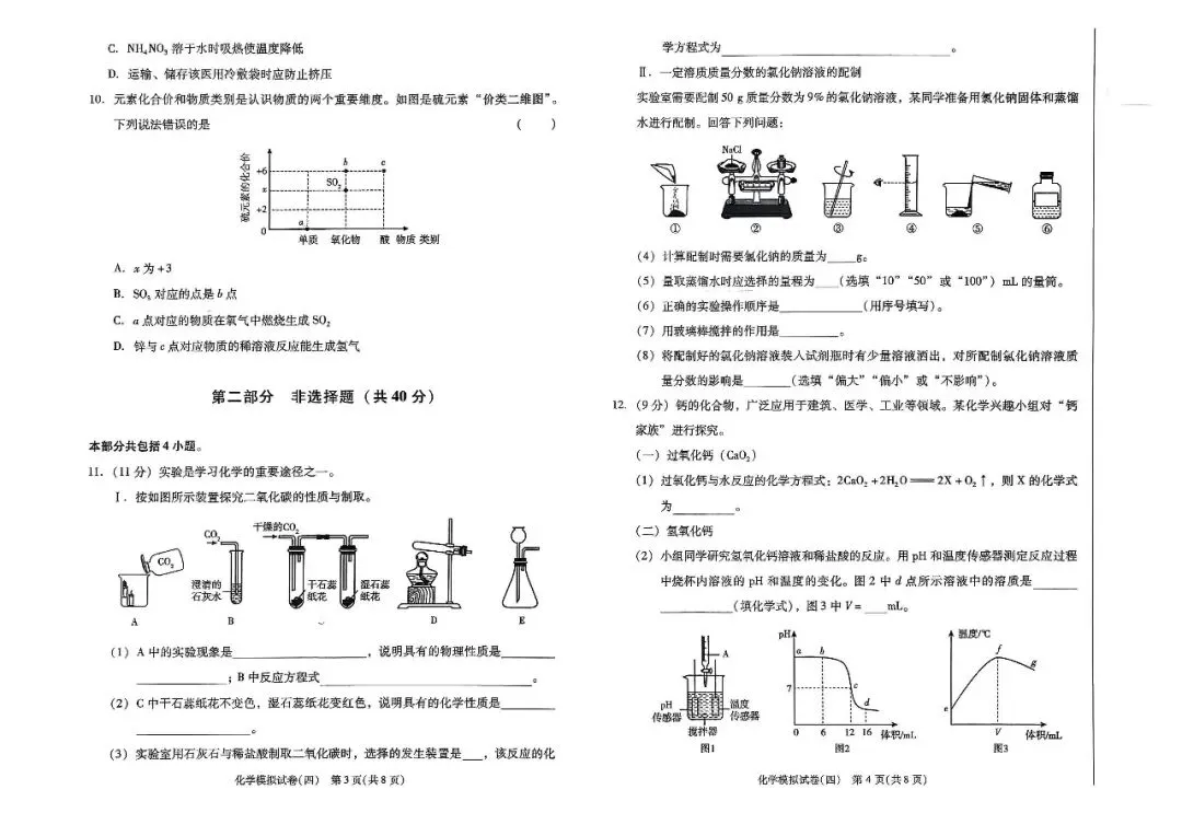 辽宁省中考化学模拟试卷(四)——中考最后一套卷2026年(辽宁专版)-第4张图片-四季读书网