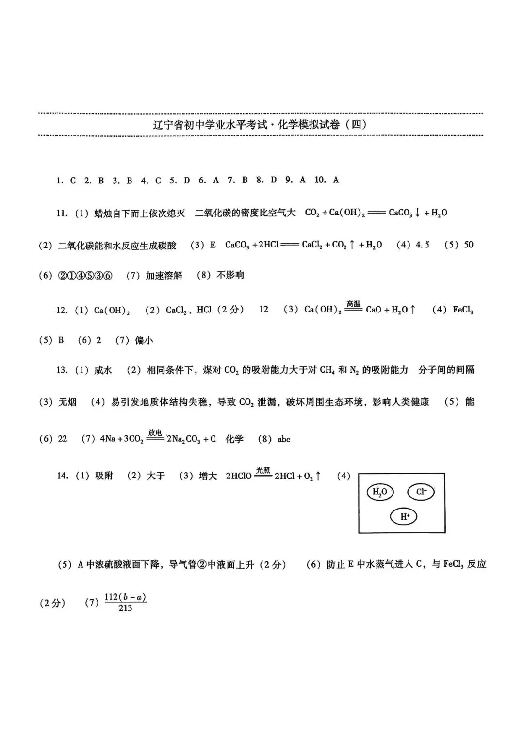 辽宁省中考化学模拟试卷(四)——中考最后一套卷2026年(辽宁专版)-第8张图片-四季读书网
