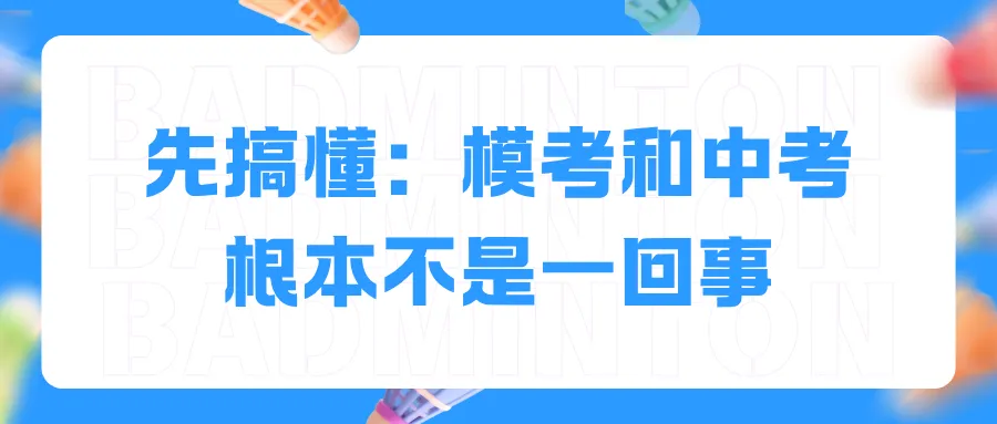 为啥很多孩子中考,比平时模考分数高?真相终于说透了 第5张