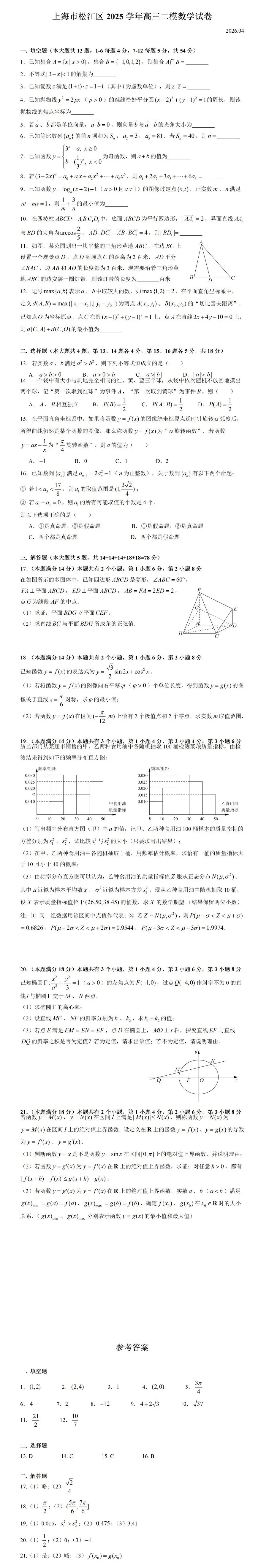 上海市松江区2025学年高三二模数学试卷及标准答案(2026.04) 第2张