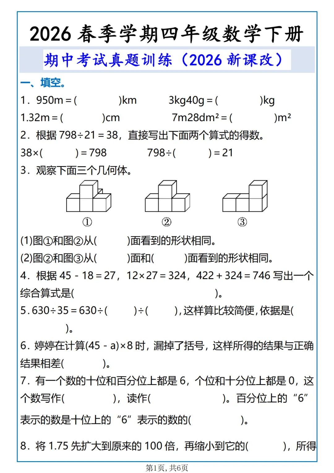 《四年级下册数学期中真题训练题》26春人教版-第2张图片-四季读书网