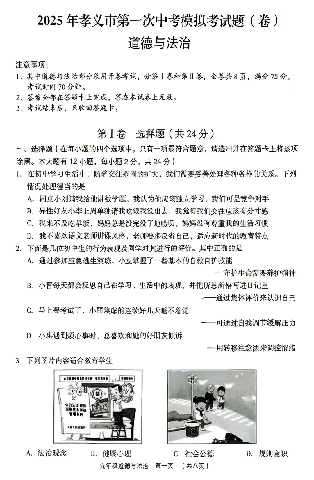 【道法】2025年孝义市第一次中考模拟考试卷-道法+答案 第2张