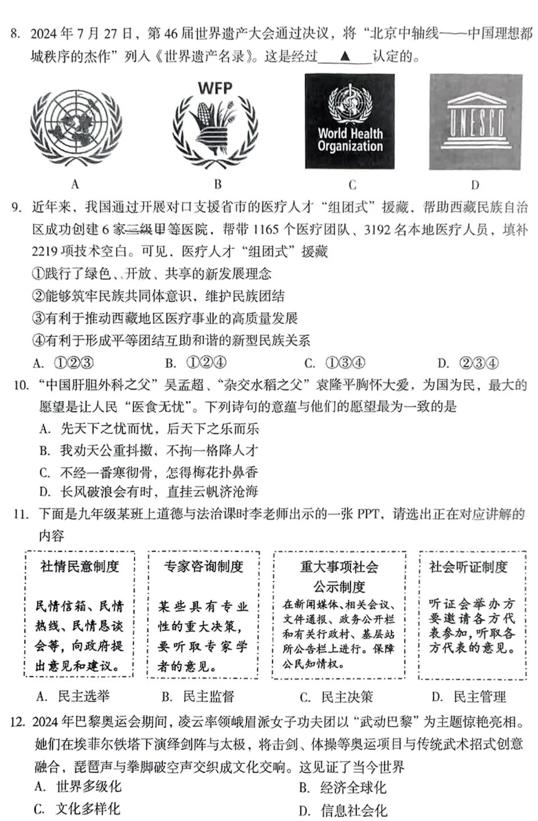 【道法】2025年孝义市第一次中考模拟考试卷-道法+答案 第4张
