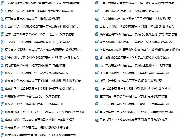 2026高考数学全国各地3月数学试卷70套(可打印) 第2张