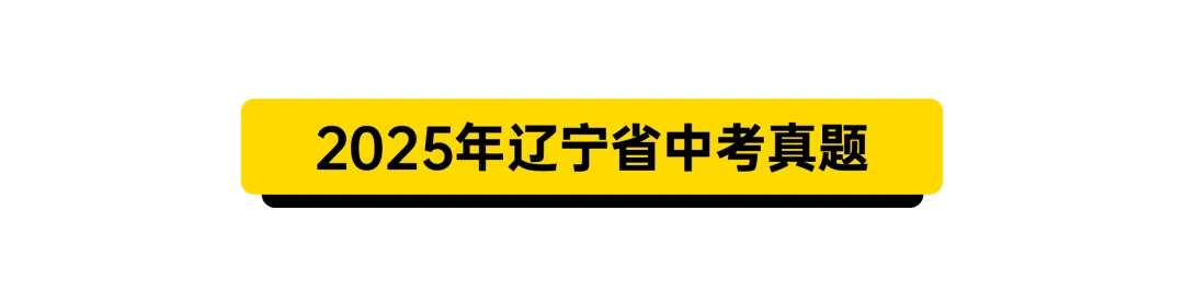 2025年辽宁省中考真题 第2张