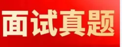 【真题解析】2026年4月3日中国医药集团国药控股云南公司纪检(巡察)人才专项社会招聘线上面试试卷解析2026国药云南公司面试考生回忆版 第4张 【真题解析】2026年4月3日中国医药集团国药控股云南公司纪检(巡察)人才专项社会招聘线上面试试卷解析2026国药云南公司面试考生回忆版 第4张